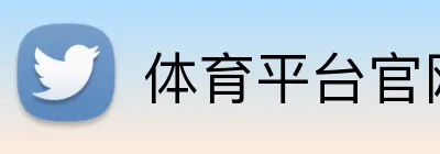 体育平台官网 logo